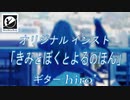 【ニコカラ】｢きみとぼくとよるのほん｣ 【アコギインスト】【off vocal】