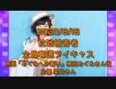 拉致被害者全員奪還ツイキャス　2020年08月16日放送分　横田めぐみさん役　女優 菜月さん　コメント付き