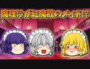 【ゆっくり茶番】紅魔館のメイドになった魔理沙
