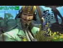 【実況プレイ】その日の気分で戦国BASARA4皇　#13「最上義光」中編