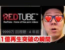 REDTubeテーマソング33億再生突破の瞬間、信じられないことが起こりました…