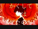かくして私は爆ぜたのだ。/v_flower