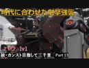 【GBO2】続・カンスト目指して三千里Part13【バウ】