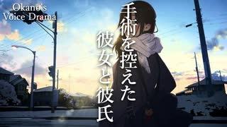 【♯54】手術を明日迎える彼女と見舞う彼氏【Okano's ボイスドラマ】