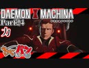 【DXM】たかしのデモンエクスマキナ【DAEMON X MACHINA】【実況Part24】