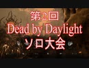 【DbD】第２回ソロ大会！参加者募集！