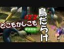 【ピクミン2】蛇！鳥！カラス！【実況プレイ】２２日目