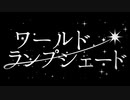 【歌ってみた】ワールド・ランプシェード【NeR】