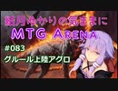 結月ゆかりの気ままにMTGアリーナ #83 グルール上陸アグロ