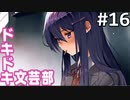 【実況】#16:ドキドキ文芸部！ 初見実況プレイ