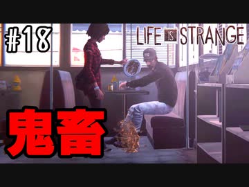 こいつのメンタル鋼すぎる【Life Is Strange】＃18