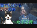 猫でも分かるゴーストオブツシマ万死攻略!!～政子之譚～Part3