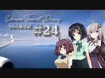 【VOICEROID車載】うらら旅日記#２４『HOKKAIDO2020①～試される大地上陸編～』