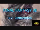 【のんびり】FINAL FANTASYⅫ モブ・召喚獣討伐の旅 #23
