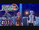 #012 軌跡好きの【閃の軌跡Ⅳ】実況だよ