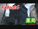 【フォールアウト４】薬局【ロケーション】