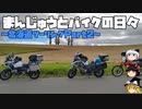 【ゆっくり車載】まんじゅうとバイクの日々～2020北海道ツーリングPart2～