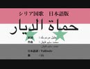 シリア国歌 حماة الديار 日本語訳詞 【IA】