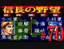 ＳＦＣ版「信長の野望-武将風雲録」レトロフリークで天下統一【弟ひとり実況】#70