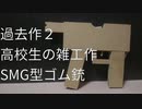 SMG型ゴム銃の動画