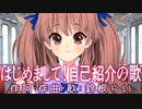 「はじめまして！自己紹介の歌」作詞・作曲・歌：鈴根らい【歌系同人作家VTuberオリジナル曲】