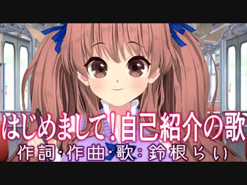 「はじめまして！自己紹介の歌」作詞・作曲・歌：鈴根らい【歌系同人作家VTuberオリジナル曲】