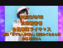 拉致被害者全員奪還ツイキャス　2020年08月16日放送分　横田めぐみさん役　女優 菜月さん　コメント無し
