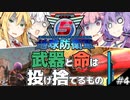 【地球防衛軍5】武器と命は投げ捨てるもの#4【VOICEROID実況】