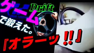 ゲーマーに実車の運転をさせるとこうなる。【ノンフィクション】