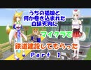 【マインクラフト】【ゆっくり実況】Part２うちの狐と巻き込まれた白狼天狗に鉄道建設してもらった