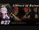 【Library of Ruina】ゆかりさんのぽんこつ図書館 #27【VOICEROID実況】