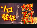 【MHW:IB】｜最新大型アップデート！黒龍ミラボレアス｜ソロ発狂｜【実況】part1