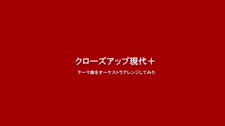 「クローズアップ現代＋」テーマ曲 オケアレ作ってみた