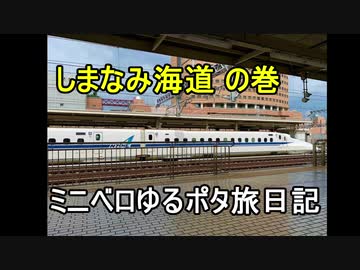 ミニベロゆるポタ旅日記1 しまなみ海道 の巻