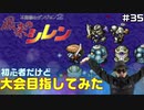 【#35】初心者だけど大会目指してみた【風来のシレン】