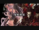 【十四陣】聖獣戦姫786「新バー初しぼり」【三国志大戦】