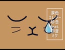 【初音ミク】涙色エレジー【珍念】