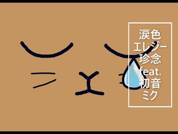 【初音ミク】涙色エレジー【珍念】