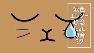【初音ミク】涙色エレジー【珍念】