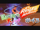 【実況】ゲームするだけでフィットネス！？#43【リングフィットアドベンチャー】