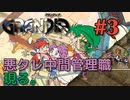 【ブラック企業と冒険譚】GRANDIA実況#3