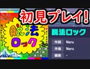 【プロセカ】脱法ロックを初見プレイ！【プロジェクトセカイ】