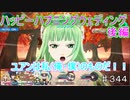 【テイルズオブザレイズ　TALES OF THE RAYS　実況】【ハッピーハプニングウェディング　後編】ユアンを取り合うカオス♯344