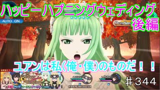 【テイルズオブザレイズ　TALES OF THE RAYS　実況】【ハッピーハプニングウェディング　後編】ユアンを取り合うカオス♯344