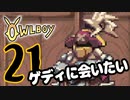 OWLBOY -21「友達ってのは無くしちゃいけねぇ」【実況】