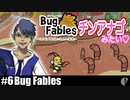 ソロ実況［BUG FABLES］おうごん祭り【NowRooK/ノールーク】