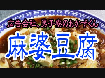 広告会社、男子寮のおかずくんの麻婆豆腐【嫌がる娘に無理やり弁当を持たせてみた息子編】