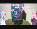 【VOICEROID車載】３万円台で買える？GoPro HERO 9 ライダー目線でレビュー
