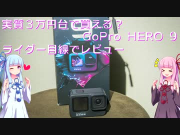 【VOICEROID車載】３万円台で買える？GoPro HERO 9 ライダー目線でレビュー