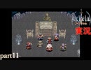 【アークザラッド】あの頃やりたかったゲームを大人になってやる part11【実況】